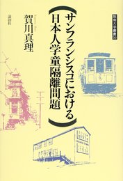 サンフランシスコにおける日本人学童隔離問題 (阪南大学叢書 56)