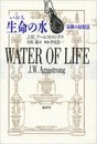 生命の水: 奇跡の尿療法