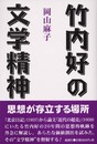 竹内好の文学精神