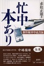 忙中本あり: 新幹線車中読書録