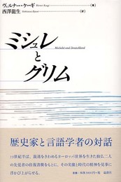 ミシュレとグリム