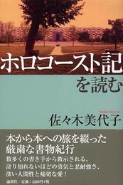 ホロコ-スト記を読む
