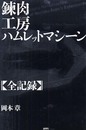 錬肉工房・ハムレットマシ-ン〈全記録〉