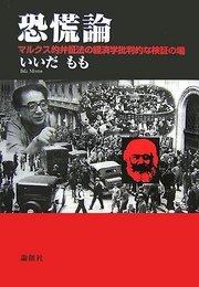 恐慌論: マルクス的弁証法の経済学批判的な検証の場