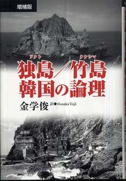 独島/竹島韓国の論理 増補版