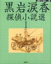 黒岩涙香探偵小説選 1 (論創ミステリ叢書 18)