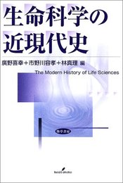 生命科学の近現代史