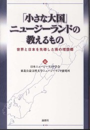 「小さな大国」ニュ-ジ-ランドの教えるもの: 世界と日本を先導した南の理想郷