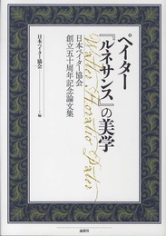 ペイター「ルネサンス」の美学: 日本ペイター協会創立五十周年記念論文集