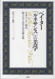 ペイター「ルネサンス」の美学: 日本ペイター協会創立五十周年記念論文集