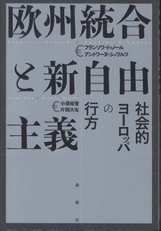 欧州統合と新自由主義―社会的ヨーロッパの行方