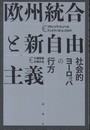 欧州統合と新自由主義―社会的ヨーロッパの行方