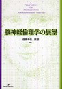 脳神経倫理学の展望