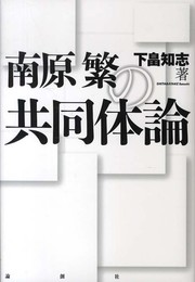 南原繁の共同体論