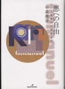 悪への自由: カント倫理学の深層文法