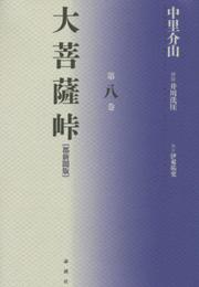 大菩薩峠 第8巻 都新聞版
