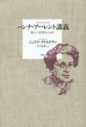 ハンナ・ア-レント講義: 新しい世界のために
