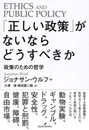 「正しい政策」がないならどうすべきか: 政策のための哲学