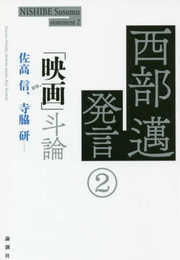 西部邁発言②「映画」斗論