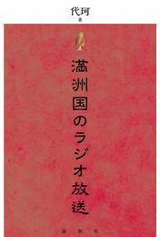 満洲国のラジオ放送