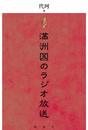 満洲国のラジオ放送