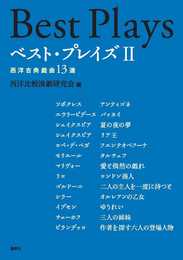 ベスト・プレイズII?西洋古典戯曲13選