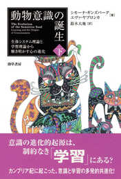 動物意識の誕生 下: 生体システム理論と学習理論から解き明かす心の進化