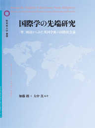 国際学の先端研究 (桜美林大学叢書)