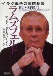 ラムズフェルド: イラク戦争の国防長官