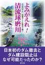 よみがえれ!清流球磨川: 川辺川ダム・荒瀬ダムと漁民の闘い