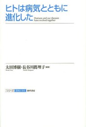 ヒトは病気とともに進化した (シリーズ認知と文化 9)