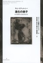 進化の弟子: ヒトは学んで人になった (ジャン・ニコ講義セレクション)