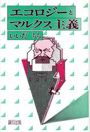 エコロジーとマルクス主義