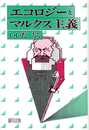 エコロジーとマルクス主義
