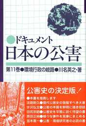ドキュメント日本の公害 (11)