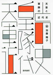 天皇と軍隊の近代史 (けいそうブックス)