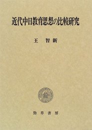 近代中日教育思想の比較研究