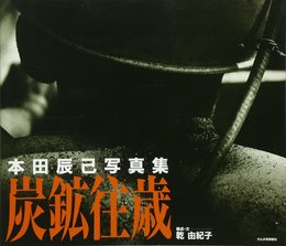 炭鉱往歳: 本田辰己写真集
