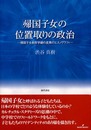 帰国子女の位置取りの政治: 帰国子女教育学級の差異のエスノグラフィー