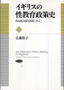 イギリスの性教育政策史―自由化の影と国家「介入」