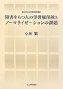 障害をもつ人の学習権保障とノ-マライゼ-ションの課題 (明治大学人文科学研究所叢書)