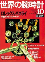 世界の腕時計 no.10: 復刻版 (ワ-ルド・ムック 43)