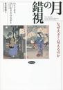 月の錯視: なぜ大きく見えるのか