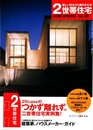 2世帯住宅: つかず離れず 新しい住み方と家のかたち (ワールド・ムック 493 LIVING SPHERES vol. 20)