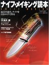 ナイフ・メイキング読本: 最古の道具、ナイフを自分の手で作る (ワールド・ムック 517)