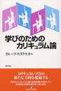 学びのためのカリキュラム論