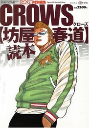 CROWS坊屋春道読本 (ワールド・ムック 652)