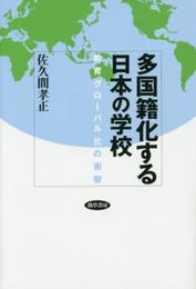 多国籍化する日本の学校: 教育グローバル化の衝撃