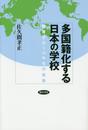 多国籍化する日本の学校: 教育グローバル化の衝撃