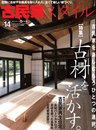 古民家スタイル No.14―古材を使った新築&リフォーム (ワールド・ムック 839)